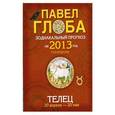 russische bücher: Глоба П.П. - Телец. Зодиакальный прогноз на 2013 год