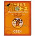 russische bücher: Глоба П.П. - Овен. Зодиакальный прогноз на 2013 год