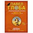 russische bücher: Глоба П.П. - Дева. Зодиакальный прогноз на 2013 год