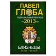 russische bücher: Глоба П.П. - Близнецы. Зодиакальный прогноз на 2013 год