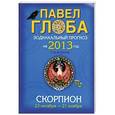 russische bücher: Глоба П.П. - Скорпион. Зодиакальный прогноз на 2013 год