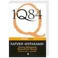 russische bücher: Мураками Х. - 1Q84. Тысяча Невестьсот Восемьдесят Четыре. Книга 2: июль - сентябрь