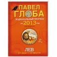 russische bücher: Глоба П.П. - Лев. Зодиакальный прогноз на 2013 год