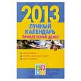 russische bücher: Виноградова Е.А. - Лунный календарь привлечения денег. 2013 год