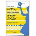 russische bücher: Берн Э. - Игры, в которые играют люди