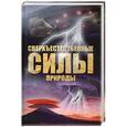russische bücher: Непомнящий Н. - Сверхъестественные силы природы