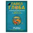 russische bücher: Глоба П.П. - Рыбы. Зодиакальный прогноз на 2013 год