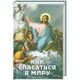 russische bücher: Фомин А.В. - Как спасаться в миру?