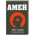 russische bücher: Амен Д.Д. - Мозг и душа. Новые открытия о влиянии мозга на характер, чувства, эмоции.