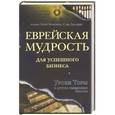 russische bücher: Бракман Л., Джаффе С. - Еврейская мудрость для успешного бизнеса. Уроки Торы и других священных текстов