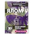russische bücher: Ялом Ирвин - Когда Ницше плакал