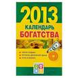 russische bücher: Виноградова Е.А. - Календарь богатства. 2013