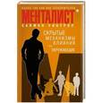 russische bücher: Уинтроп С. - Менталист. Скрытые механизмы влияния на окружающих