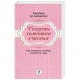 russische bücher: Анджелис Б.Д. - Секреты семейного счастья