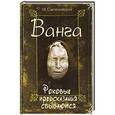 russische bücher: Свеченовская И. - Ванга. Роковые предсказания сбываются