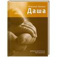 russische bücher: Заикин Н.П. - Даша: Детские  рассказики для взрослых