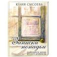 russische bücher: Сысоева Ю. - Записки попадьи. Особенности жизни русского духовенства