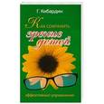 russische bücher: Кибардин Г. - Как сохранить зрение детей. Эффективные упражнения