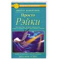 russische bücher: Жаворонок В. - Просто Рэйки: Что такое Рэйки
