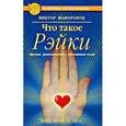 russische bücher: Жаворонок В. - Что такое Рэйки