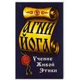 russische bücher:   - Агни-Йога. Учение живой этики. 3-е изд.