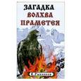 russische bücher: Рыбников В. - Загадка волхва Праметея