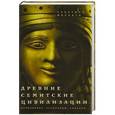 russische bücher: Москати С. - Древние симитские цивилизации
