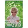 russische bücher: Правдина Н. Б. - Календарь благополучия и успеха, 2013