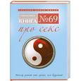 russische bücher: Сигел С. - Книга № 69. Про секс