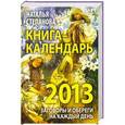 russische bücher: Степанова Н.И. - Книга-календарь на 2013 год. Заговоры и обереги на каждый день