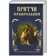 russische bücher: Тростникова Е.В. - Притчи Православия