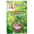 russische bücher: Борщ Т. - Астрологический календарь здоровья на 2013 год