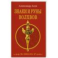 russische bücher: Асов А.И. - Знаки и руны волхвов. 2-е издание