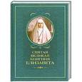 russische bücher: Копяткевич Т. - Святая великая княгиня Елизавета