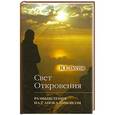 russische bücher: Пестов Н.Е. - Свет откровения. Размышления над апокалипсисом