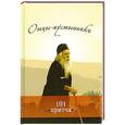 russische bücher: Сост. Клюкина О. - Отцы-пустынники