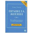 russische bücher: Темплар Р. - Правила жизни.Как добиться успеха и стать счастливым