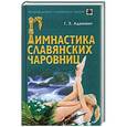russische bücher: Адамович Г.Э. - Гимнастика славянских чаровниц