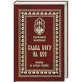 russische bücher:   - Православный молитвослов. Слава Богу за все. Молитвы на всякую потребу