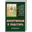 russische bücher:   - Молитвослов и псалтирь