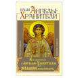 russische bücher: Стефания  - Ваши Ангелы-Хранители. Как обратиться к Ангелам-хранителям, чтобы исполнилось