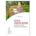 russische bücher: Богомолова Р.Т. - Осень нашей жизни. Окрепнуть в вере, поддержать здоровье