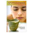 russische bücher:   - Ароматерапия. Профилактика и лечение заболеваний. Что необходимо знать о лечебных свойствах эфирных масел
