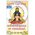 russische bücher: Сатья Саи Баба - Освобождение от сомнений
