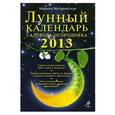 russische bücher: Мичуринская М. - Лунный календарь садовода-огородника 2013
