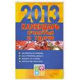 russische bücher: Софронова А.П. - Календарь счастья и удачи, 2013