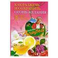 russische bücher: Звонарева А.Т. - Как разжечь и сохранить огонь желания