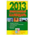 russische bücher: Хорсанд-Мавроматис Д. - Православный календарь на 2013 год