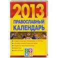 russische bücher: Хорсанд-Мавроматис Д. - Православный календарь на 2013 год