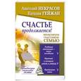 russische bücher: Некрасов А. А. - Счастье продолжается! Проектируем счастливую семью